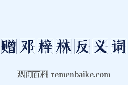 赠邓梓林反义词是什么意思的图片